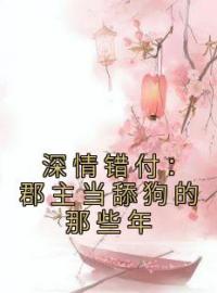 深情错付：郡主当舔狗的那些年完整版全文阅读 宋宛君慕祁安小说 大结局