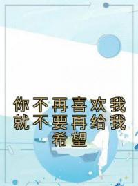 你不再喜欢我就不要再给我希望郑芮傅司承小说大结局在线阅读