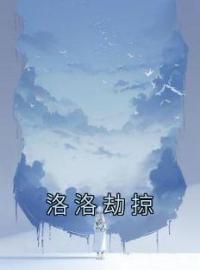 《洛洛劫掠》免费试读 乔宁晚祁庭霄小说在线阅读