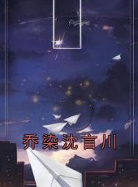 乔染沈言川乔染沈言川小说阅读_乔染沈言川文本在线阅读