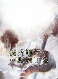 好书推荐《我的罪过……赎清了么》沐霄兰菱全文在线阅读