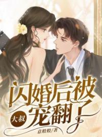 《闪婚后，被大叔宠翻了》江黎黎顾北渊最新章节全文免费阅读