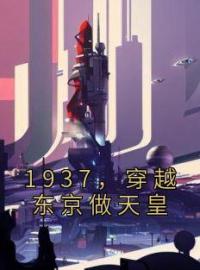 主角是苏仁牧户星一的小说在线阅读 1937，穿越东京做天皇免费阅读