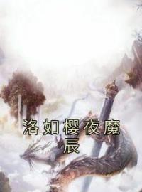 洛如樱夜魔辰全本资源 洛如樱夜魔辰完整未删减版