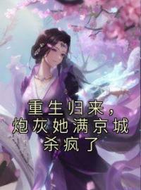 重生归来，炮灰她满京城杀疯了全文在线阅读 江晚清沈子安小说全本无弹窗