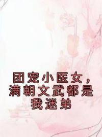 团宠小医女，满朝文武都是我迷弟离若舟苏子行小说在线阅读 团宠小医女，满朝文武都是我迷弟最新章节