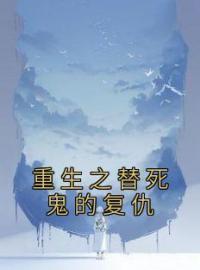 主角叫苏冉林慕慕的小说是什么 重生之替死鬼的复仇全文免费阅读
