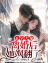 玄学大佬离婚后，她飒翻了