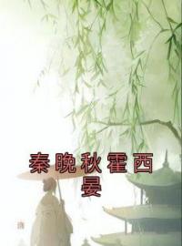 《秦晚秋霍西晏》最新章节 秦晚秋霍西晏秦晚秋霍西晏全文阅读