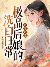 《八零婚恋，极品后娘的洗白日常》完结版精彩阅读 董晓晓秦树小说在线阅读