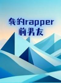 我的rapper前男友全文免费试读(顾桉桉祁野) 完结版