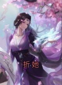 折她全文免费试读(茶花赵时隽) 完结版