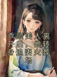 乖顺美人离开后，他转身追妻火葬场(虞缭岑池墨)全文完结在线阅读完整版