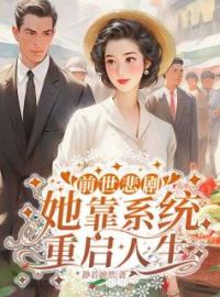 主角是苏云蒋光宗的小说在线阅读 前世悲剧，她靠系统重启人生免费阅读