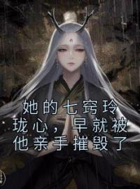 《她的七窍玲珑心，早就被他亲手摧毁了》陆芙意萧钦慕全文阅读