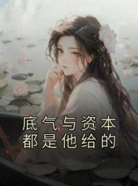 底气与资本都是他给的全章节免费试读 主角云芊顾昊完结版