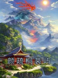 《颜疏桐裴屿》完结版精彩阅读 颜疏桐裴屿小说在线阅读