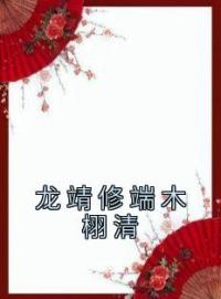 《龙靖修端木栩清》端木栩清龙靖修最新章节全文免费阅读