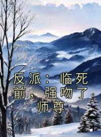 苏诀白如雪小说《反派：临死前，强吻了师尊》全文及大结局精彩试读