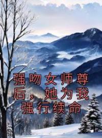 《强吻女师尊后，她为我强行续命》苏诀白如雪全文免费阅读