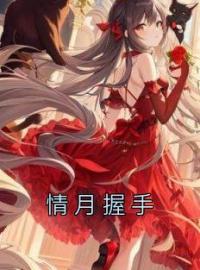 情月握手(萧祁叶言许)全文完结在线阅读完整版