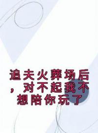 追夫火葬场后，对不起我不想陪你玩了沈若若谢景行小说结局完整全文