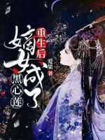 《重生后，嫡女成了黑心莲》完结版精彩阅读 洛珺兮杨佑君小说在线阅读