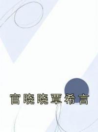 官晓晓覃希言全章节免费在线阅读 官晓晓覃希言小说完结版