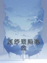 夏妤诺陆砚尘全章节免费试读 主角夏妤诺陆砚尘完结版