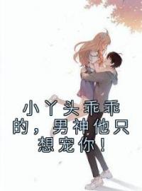 小丫头乖乖的，男神他只想宠你！全章节免费试读 主角姜晚星裴砚完结版