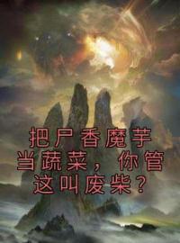 苏沐吴谐小说叫什么_把尸香魔芋当蔬菜，你管这叫废柴？小说