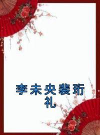 李未央裴珩礼全章节免费在线阅读 李未央裴珩礼小说完结版