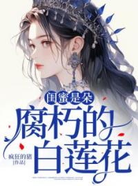 闺蜜是朵腐朽的白莲花全文免费试读(赵雪曹丽) 完结版