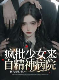 疯批少女来自精神病院全文免费试读(方圆沈昌) 完结版