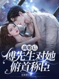 《离婚后，傅先生对她俯首称臣》姜星傅庭洲全文阅读