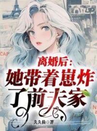 《离婚后：她带着崽炸了前夫家》最新章节 离婚后：她带着崽炸了前夫家夏思思盛均白全文阅读