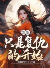 小说《凯旋，只是复仇的开始》君君伍寒林全文免费试读