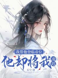 《我帮他登临帝位，他却将我凌迟》洛清雪萧温赵茹烟全文阅读