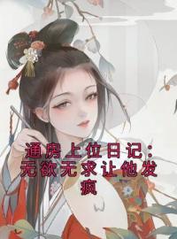 主角叫苏清婉林冷殇的小说是什么 通房上位日记：无欲无求让他发疯全文免费阅读