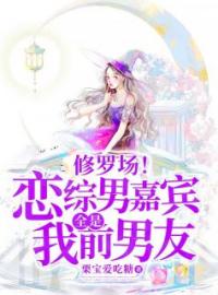 《修罗场！恋综男嘉宾全是我前男友》完结版精彩阅读 林熙穆铎小说在线阅读