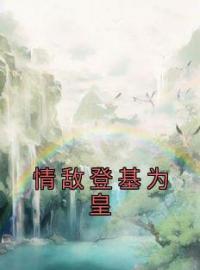 情敌登基为皇全章节免费试读 主角周梓韵魏瑾严完结版