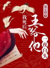 《我死后，王爷他一夜白头》大结局免费阅读 《我死后，王爷他一夜白头》最新章节目录