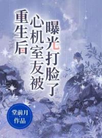 重生后心机室友被曝光打脸了全文免费阅读 重生后心机室友被曝光打脸了谢青青莫小雪小说最新章节