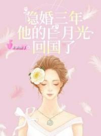 隐婚三年，他的白月光回国了免费试读(黎颂裴宴小说全本资源) 无广告