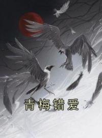 《青梅错爱》屿白凌薇全文阅读