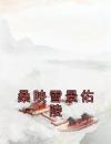 桑映雪景佑陵