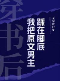 《穿书后，我把原文男主踩在脚底》姜早周翊礼最新章节全文免费阅读