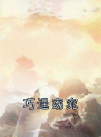 巧逞窈窕(吉贞固崇)全文完结在线阅读完整版