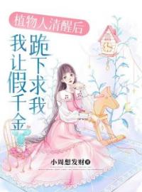 《植物人清醒后，我让假千金跪下求我》池绾绾陆淮生小说在线阅读