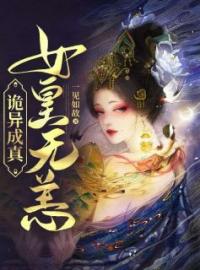 《诡异成真，女皇无恙》免费试读 白初夏蒋铭小说在线阅读